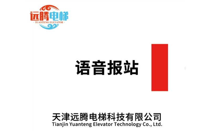 成功开发电梯语音报站系统